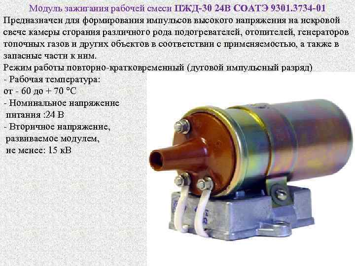  Модуль зажигания рабочей смеси ПЖД-30 24 В СОАТЭ 9301. 3734 -01 Предназначен для