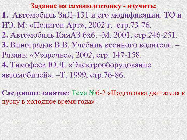  Задание на самоподготовку - изучить: 1. Автомобиль Зи. Л– 131 и его модификации.