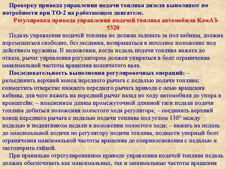  Проверку привода управления подачи топлива дизеля выполняют по потребности при ТО-2 на работающем