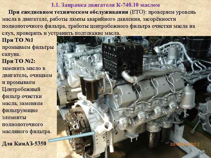  1. 1. Заправка двигателя К-740. 10 маслом При ежедневном техническом обслуживании (ЕТО): проверяем