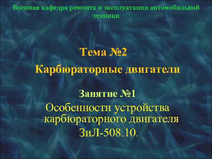 Военная кафедра ремонта и эксплуатации автомобильной    техники   Тема №