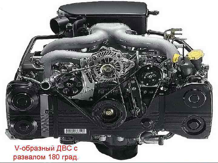V-образный ДВС с развалом 180 град. 