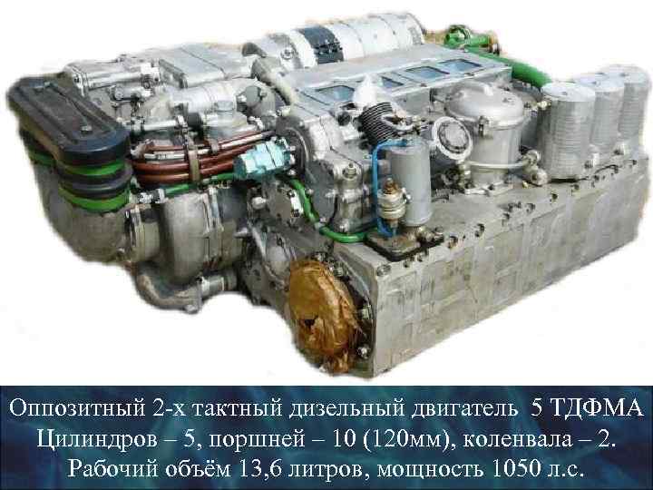 Оппозитный 2 х тактный дизельный двигатель 5 ТДФМА  Цилиндров – 5, поршней –
