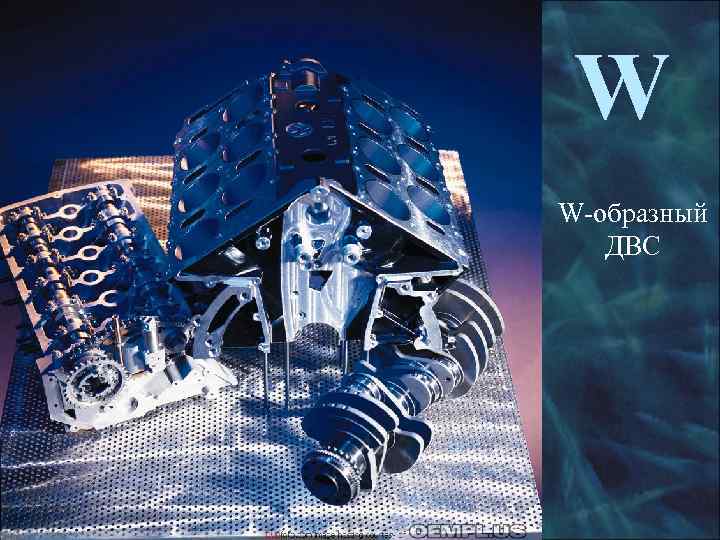 Х-образный 12 -цилиндровый ДВС 12 Н 360, мощность 1500 л. с. 