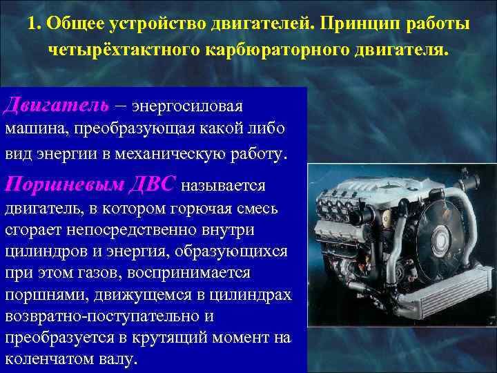  1. Общее устройство двигателей. Принцип работы четырёхтактного карбюраторного двигателя.  Двигатель – энергосиловая