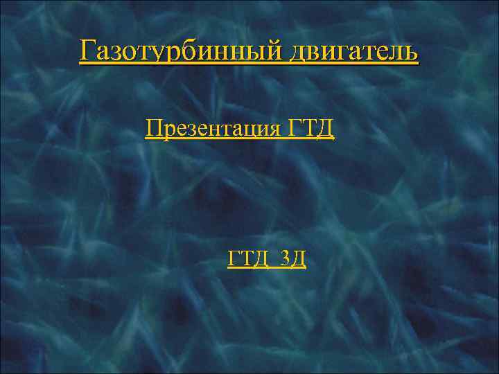     Такт впуска Коэффициент  наполнения  равен 0, 6– 0,