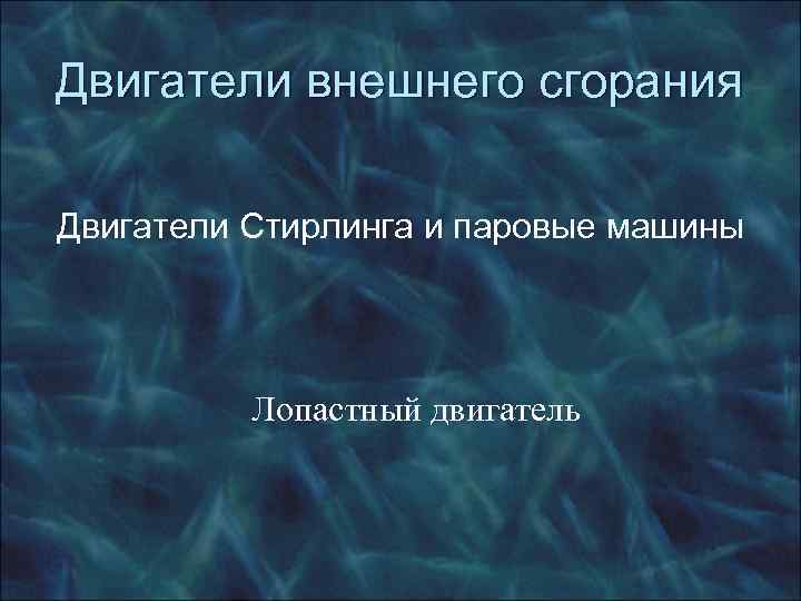     Такт сжатия Давление составляет 0, 9– 1, 5 МПа, 