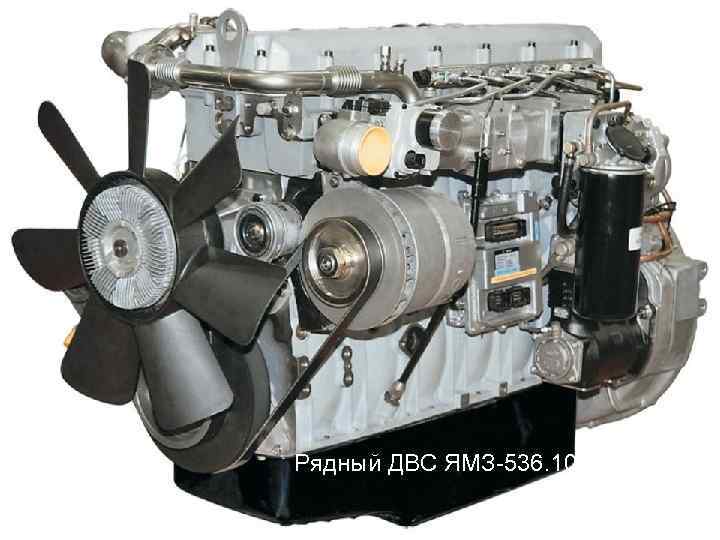 Рядный ДВС ЯМЗ-536. 10 