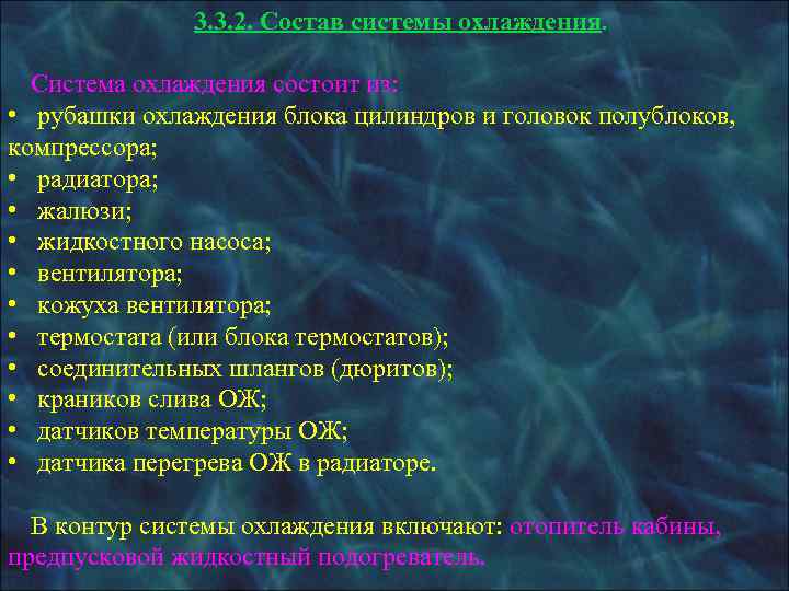   Охлаждающая жидкость через перепускной патрубок, соединяющий нижний выпускной патрубок водяной рубашки с