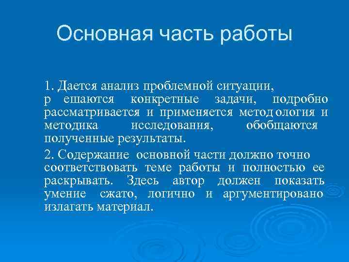  Основная часть работы 1. Дается анализ проблемной ситуации, р ешаются конкретные задачи, подробно