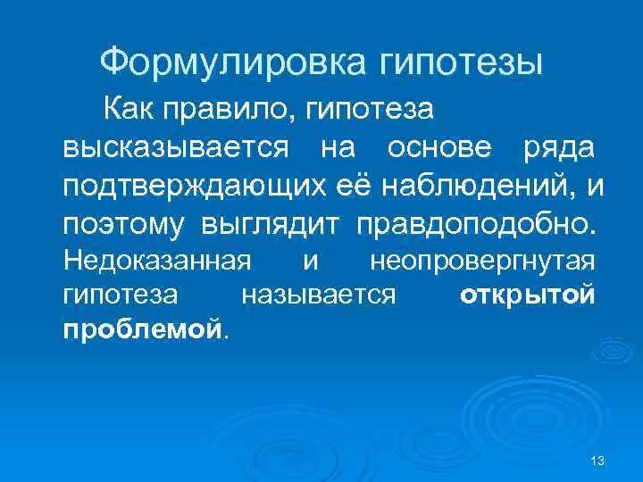  Формулировка гипотезы Как правило, гипотеза высказывается на основе ряда подтверждающих её наблюдений, и