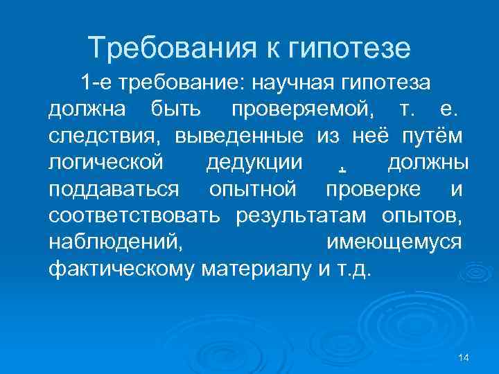  Требования к гипотезе 1 -е требование: научная гипотеза должна быть проверяемой, т. е.