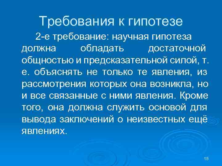  Требования к гипотезе 2 -е требование: научная гипотеза должна обладать достаточной общностью и