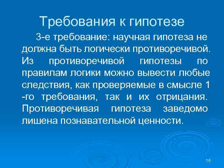  Требования к гипотезе 3 -е требование: научная гипотеза не должна быть логически противоречивой.