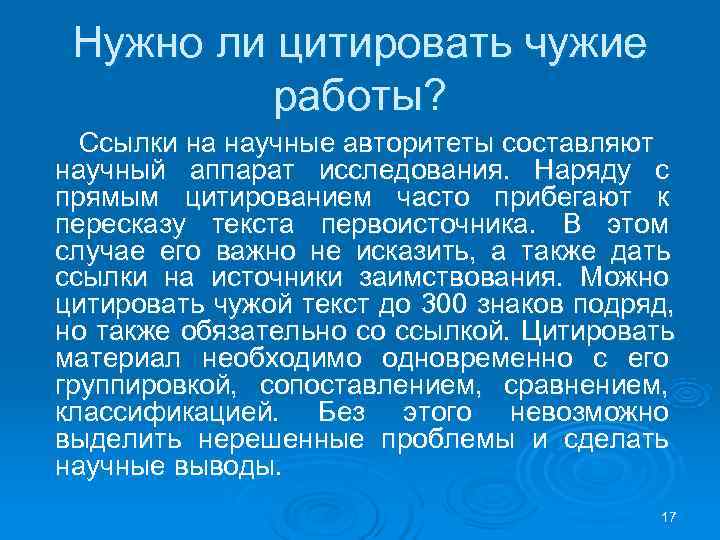  Нужно ли цитировать чужие работы? Ссылки на научные авторитеты составляют научный аппарат исследования.