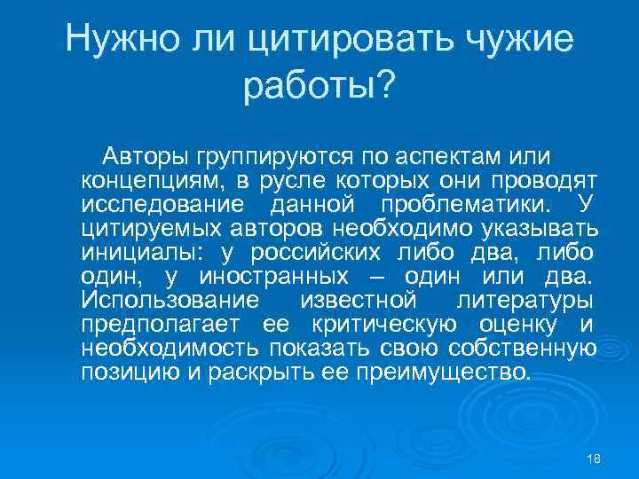 Нужно ли цитировать чужие работы? Авторы группируются по аспектам или концепциям, в русле которых