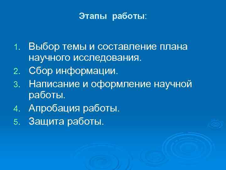  Этапы работы: 1. Выбор темы и составление плана научного исследования. 2. Сбор информации.