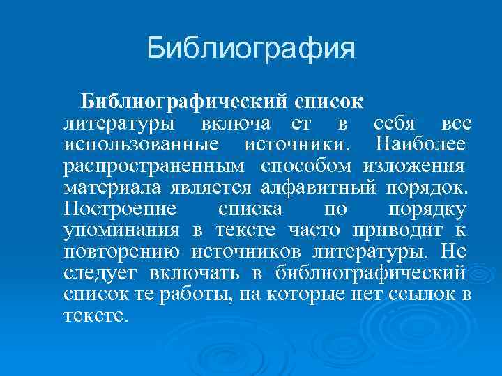  Библиография Библиографический список литературы включа ет в себя все использованные источники. Наиболее распространенным