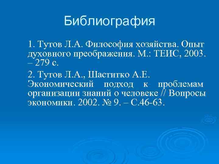  Библиография 1. Тутов Л. А. Философия хозяйства. Опыт духовного преображения. М. : ТЕИС,