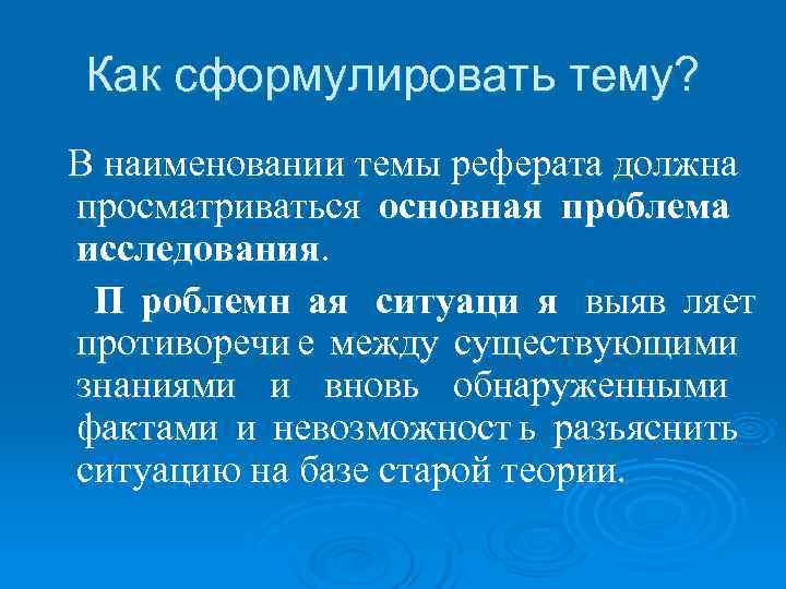 Как сформулировать тему? В наименовании темы реферата должна просматриваться основная проблема исследования. П роблемн