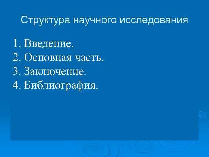  Структура научного исследования 1. Введение. 2. Основная часть. 3. Заключение. 4. Библиография. 