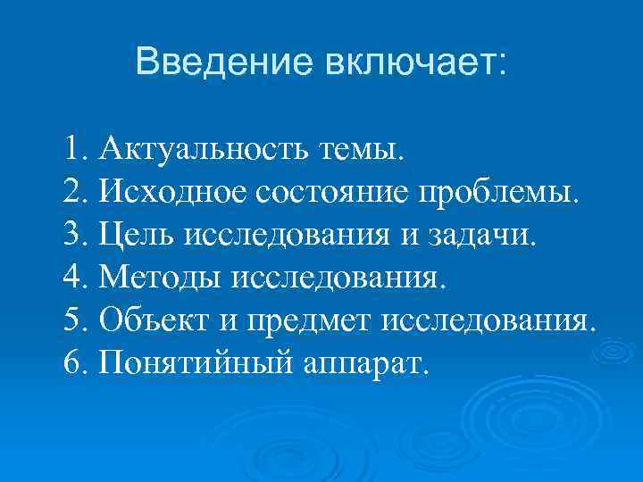  Введение включает: 1. Актуальность темы. 2. Исходное состояние проблемы. 3. Цель исследования и