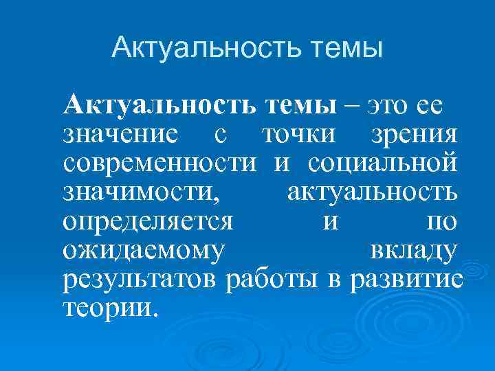  Актуальность темы – это ее значение с точки зрения современности и социальной значимости,