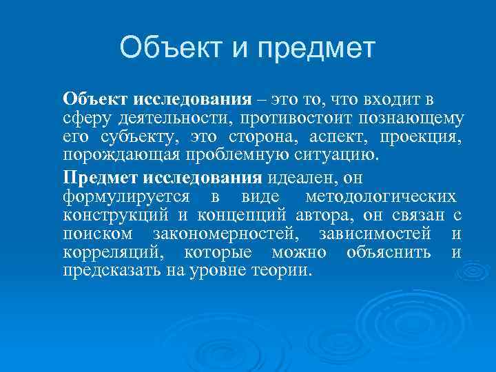  Объект и предмет Объект исследования – это то, что входит в сферу деятельности,