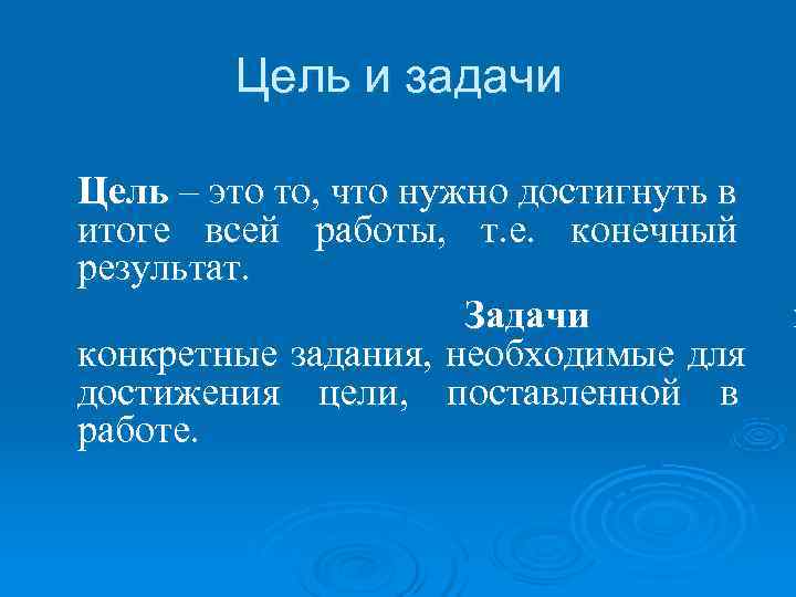  Цель и задачи Цель – это то, что нужно достигнуть в итоге всей