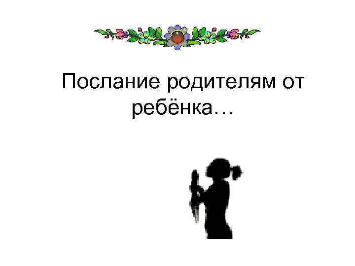Послание родителям от ребёнка… 
