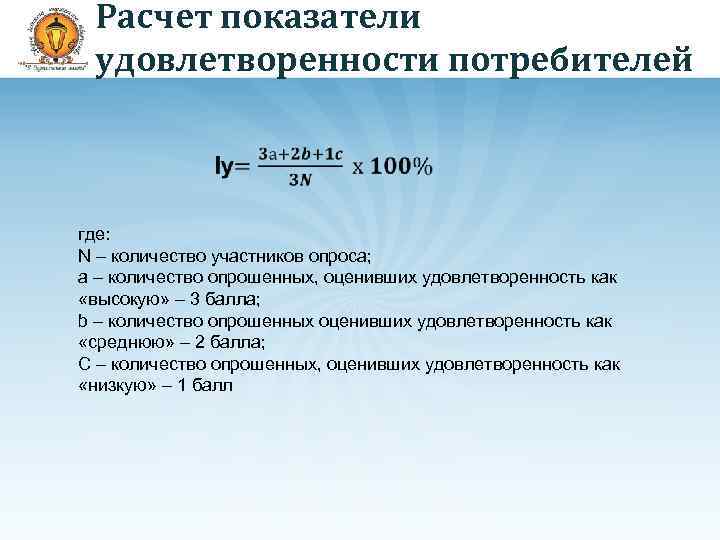 Показатель удовлетворенности сотрудников. Формула расчета удовлетворенности потребителя. Формула расчета удовлетворенности персонала. Показатели оценки степени удовлетворенности потребителей. Расчет индекса удовлетворенности.