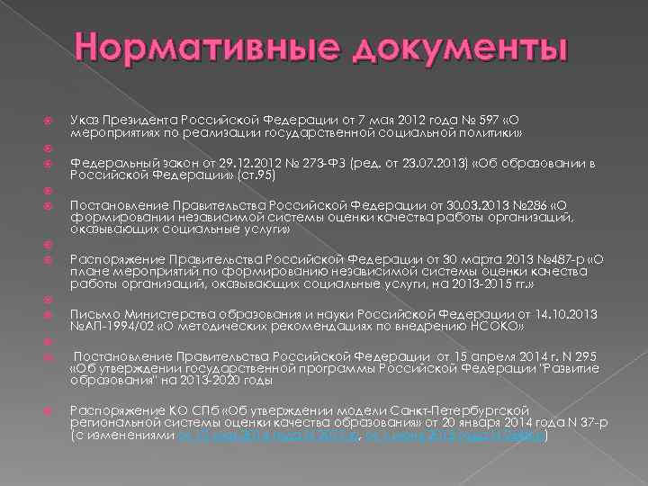  Нормативные документы Указ Президента Российской Федерации от 7 мая 2012 года № 597