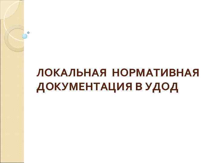 ЛОКАЛЬНАЯ НОРМАТИВНАЯ ДОКУМЕНТАЦИЯ В УДОД 