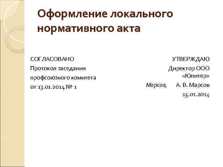  Оформление локального нормативного акта СОГЛАСОВАНО УТВЕРЖДАЮ Протокол заседания Директор ООО профсоюзного комитета «Юпитер»