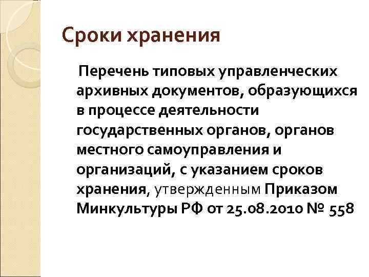 Перечень документов образующихся в процессе деятельности