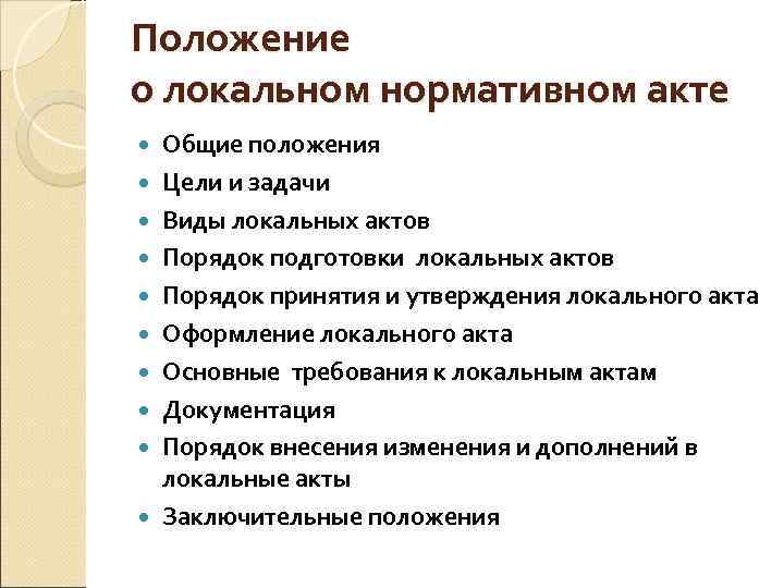 Положение о локальном нормативном акте Общие положения Цели и задачи Виды локальных актов Порядок