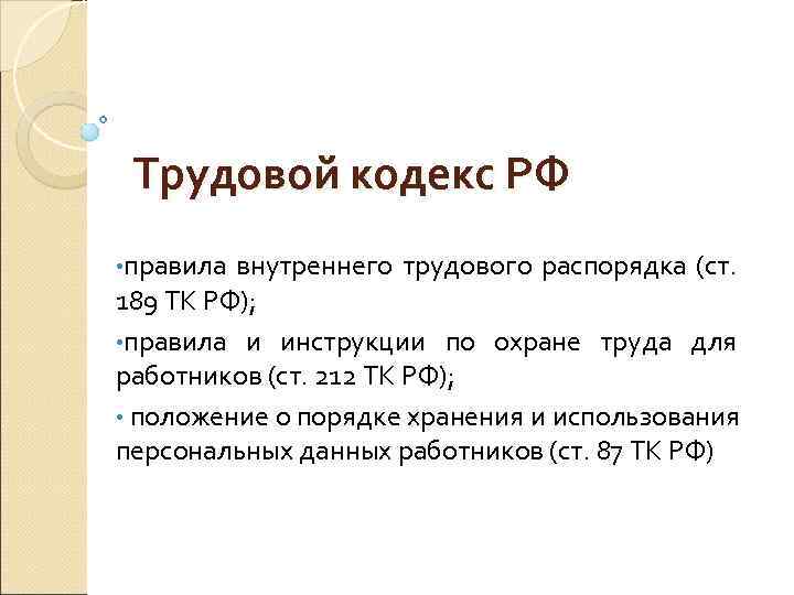  Трудовой кодекс РФ • правила внутреннего трудового распорядка (ст. 189 ТК РФ); •