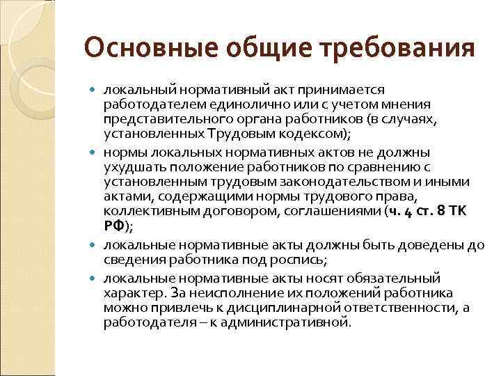 Основные общие требования локальный нормативный акт принимается работодателем единолично или с учетом мнения представительного