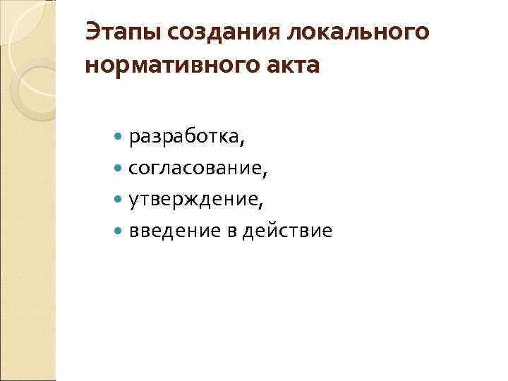 Этапы создания локального нормативного акта разработка, согласование, утверждение, введение в действие 