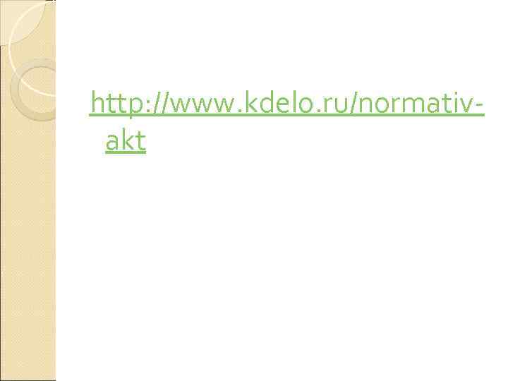 http: //www. kdelo. ru/normativ- akt 