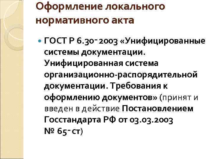 Стандарты унифицированной организационно распорядительной документации