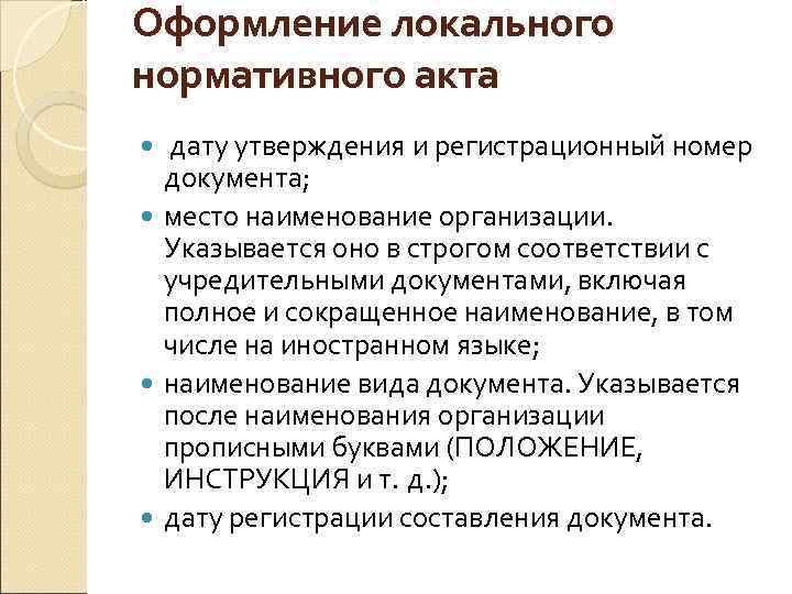 Оформление локального нормативного акта дату утверждения и регистрационный номер документа; место наименование организации. Указывается