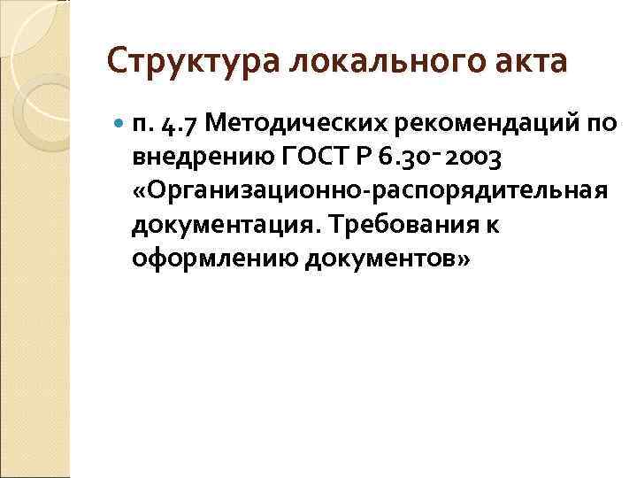 Структура локального акта п. 4. 7 Методических рекомендаций по внедрению ГОСТ Р 6. 30‑