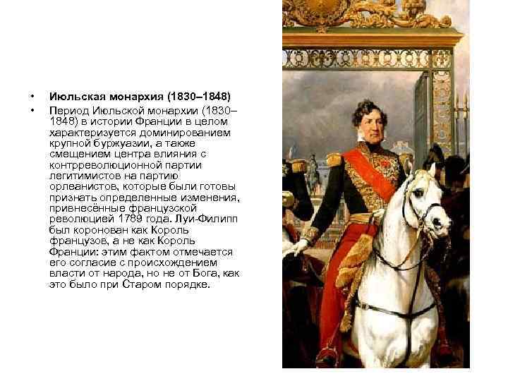 Июльская монархия. Июльская монархия при Луи-Филиппе i (1830—1848). Луи Филипп Июльская монархия. Июльская монархия 1830-1848. Франция 1848 Июльская монархия.