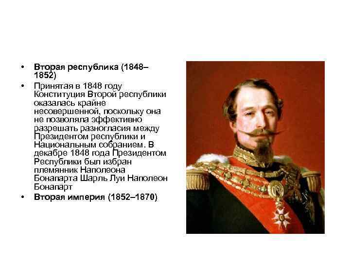 Вторая республика. 1848-1852 Во Франции. Вторая Республика 1848 1852. Вторая Республика во Франции 1848. Вторая Республика во Франции правители.