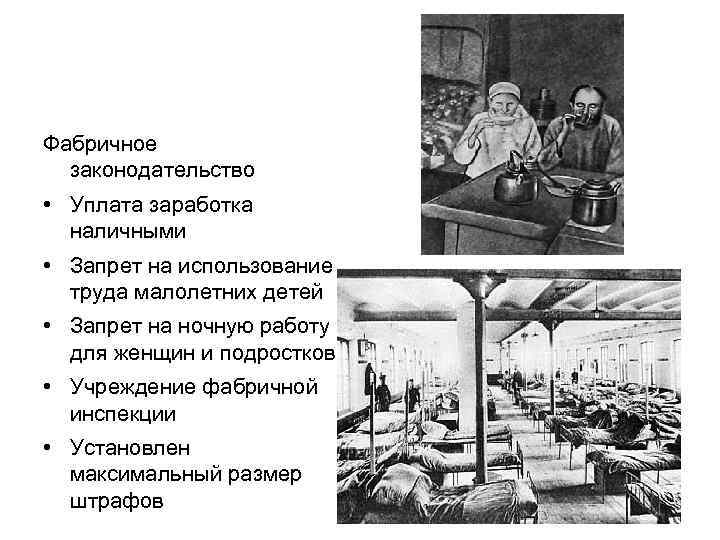 Рабочее законодательство при александре 3. Фабрично заводское законодательство при Александре 3. Фабричное Трудовое законодательство. Фабричное законодательство 1886.