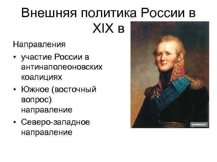 Внешняя политика 19. Антинаполеоновские коалиции Россия. Участие России в антинаполеоновских коалициях. Участие России в третьей антинаполеоновской коалиции. Основные тенденции развития всемирной истории в XIX В..