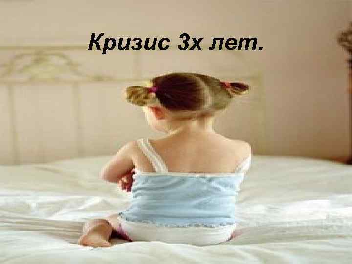Кризис 3 х лет. 