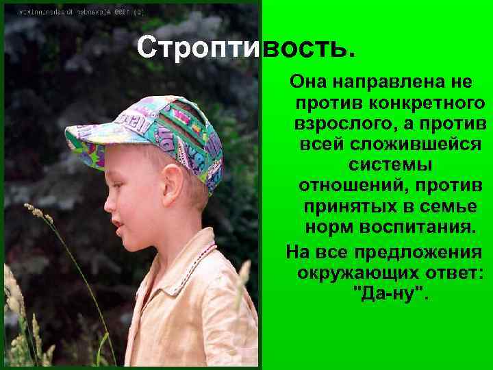 Строптивость.  Она направлена не  против конкретного  взрослого, а против  всей