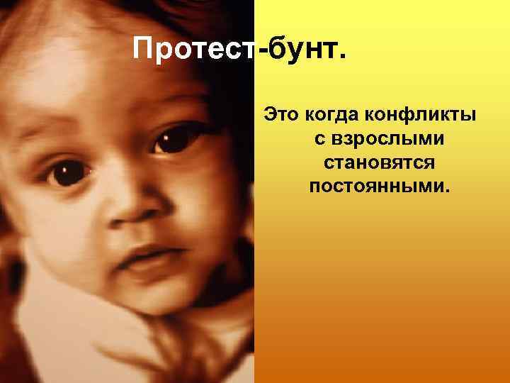 Протест-бунт.  Это когда конфликты   с взрослыми    становятся 